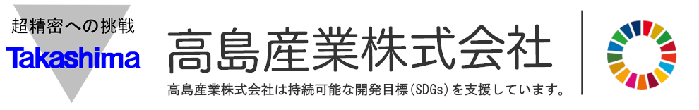 高島産業株式会社