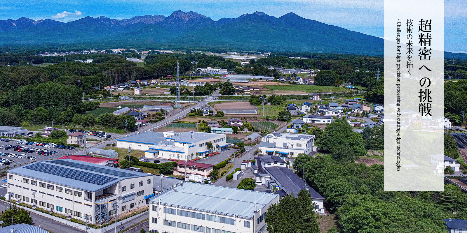 超精密への挑戦　技術の未来を拓く1