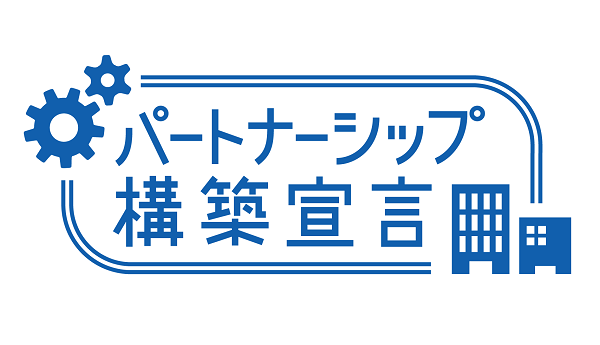 パートナーシップ構築宣言