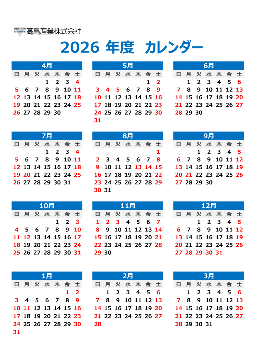 高島産業株式会社年間カレンダー